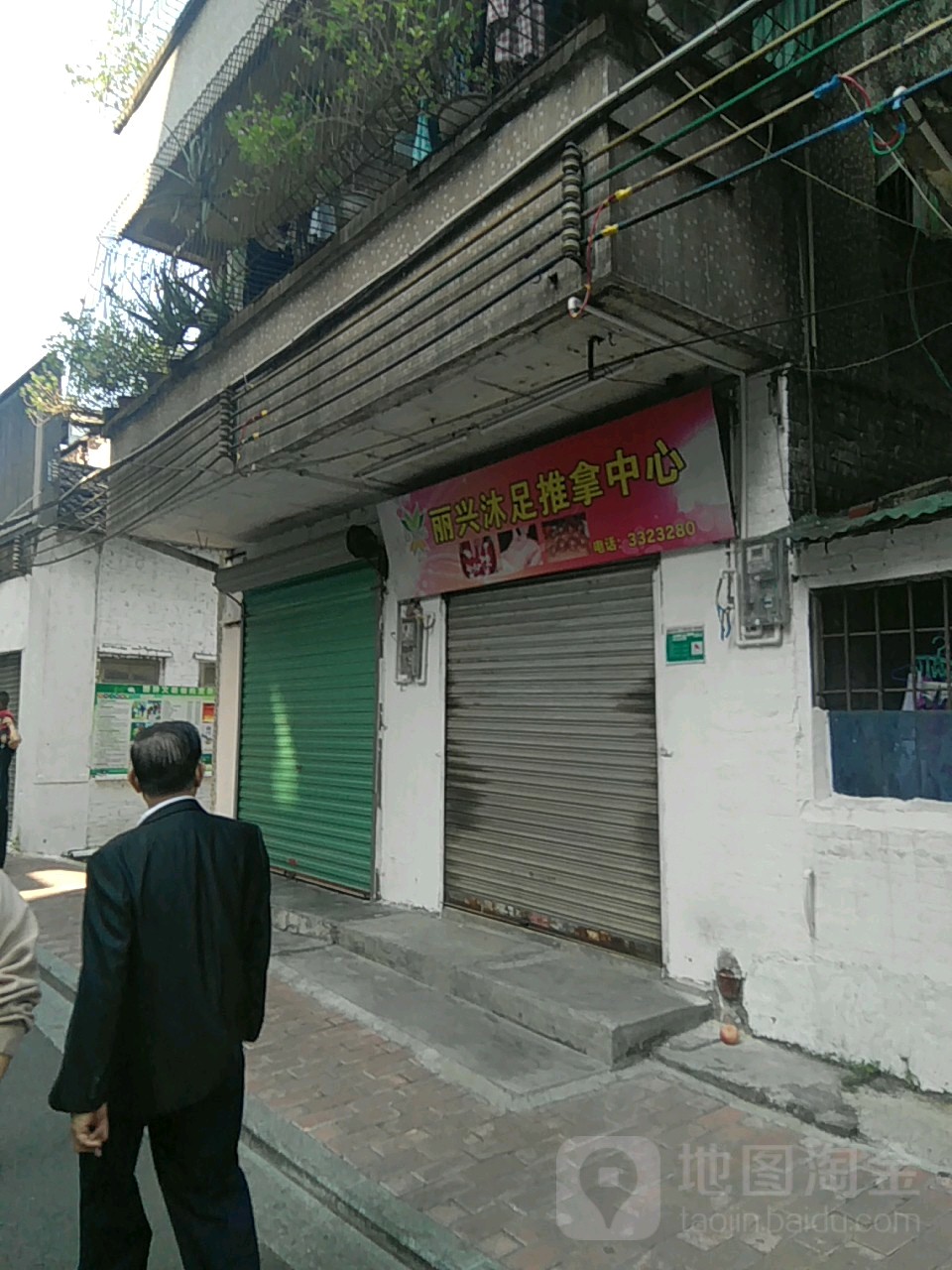 丽兴沐足推拿。中心