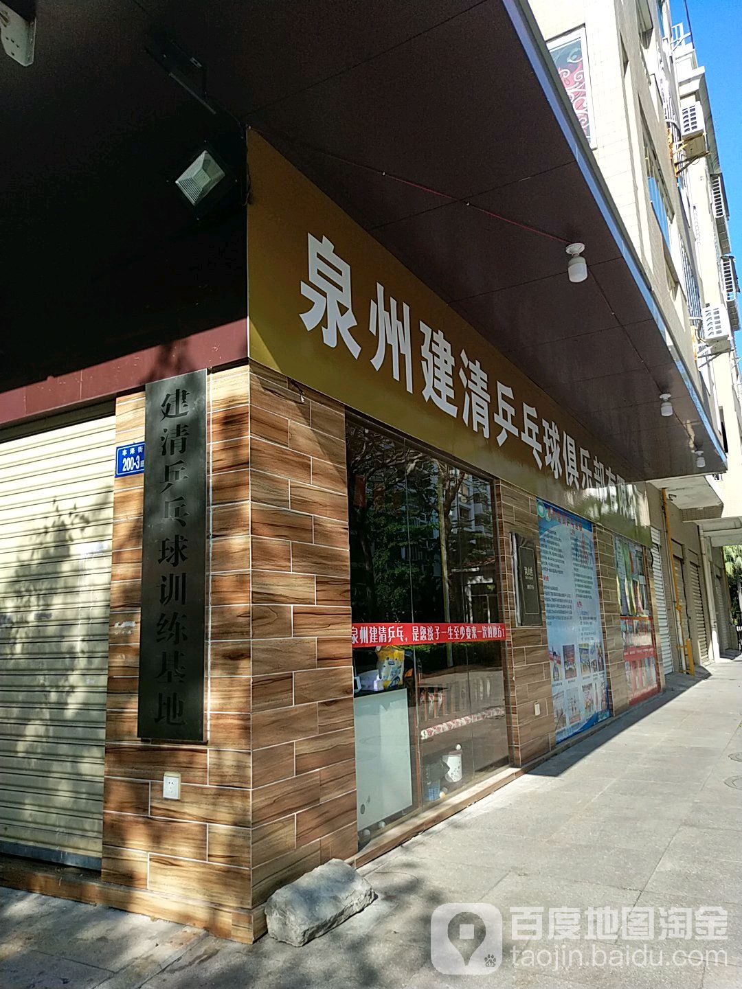 建清乒乓俱