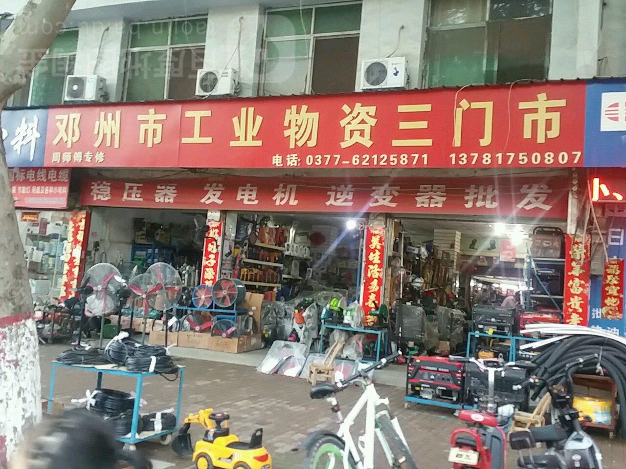 邓州市工业物资三门市