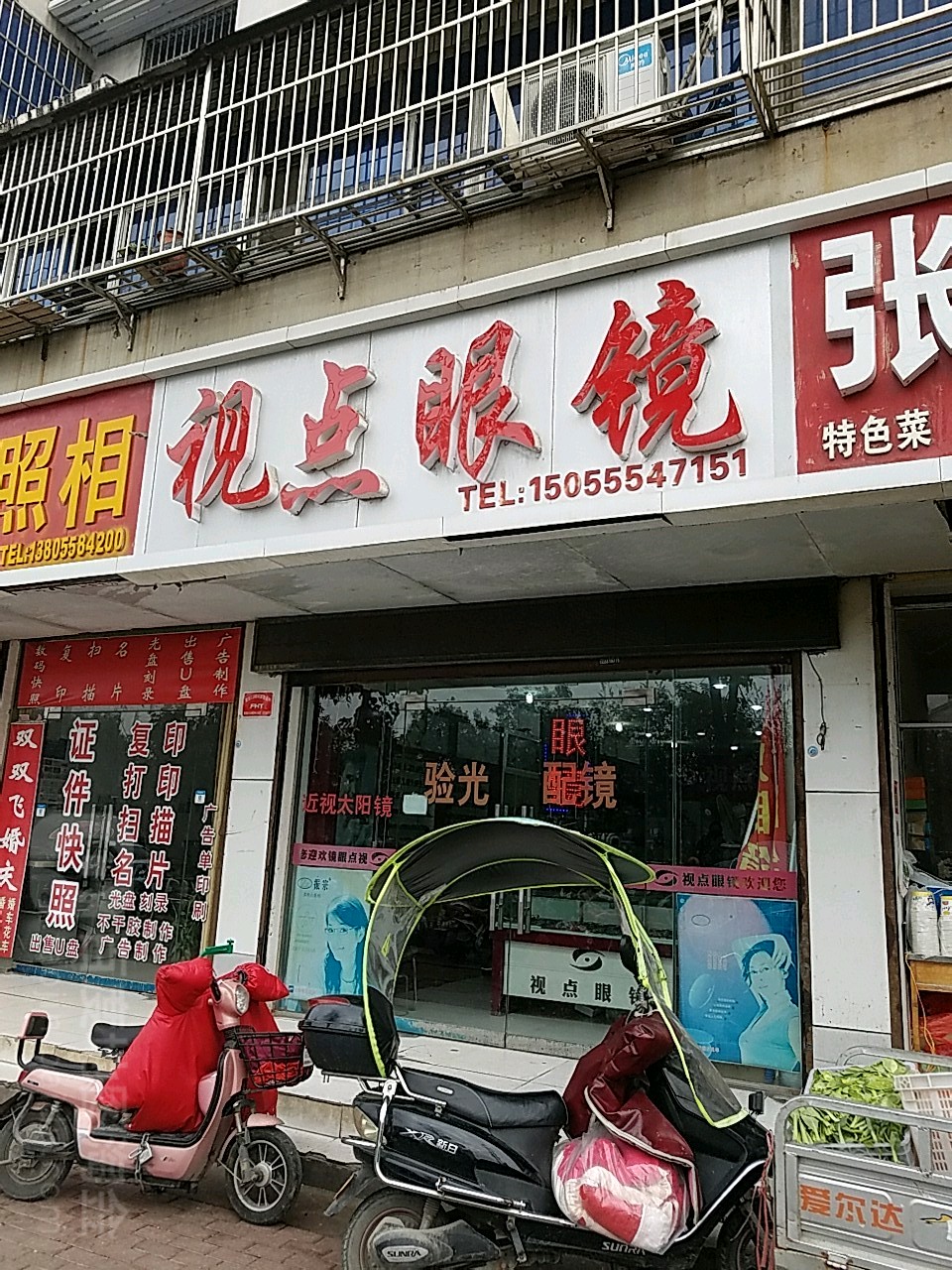 视野眼镜(北京中路店)