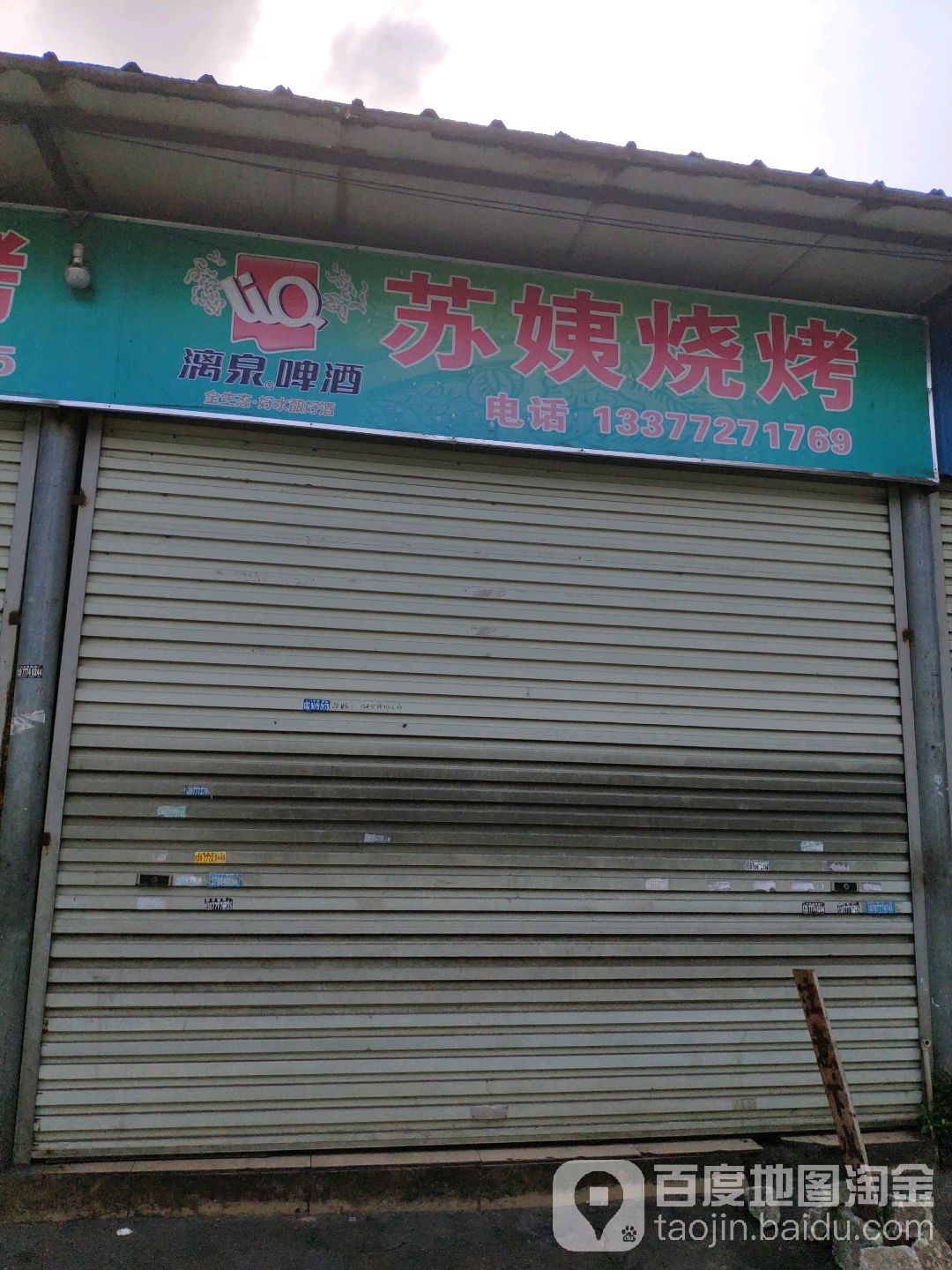 朱姨烧烤