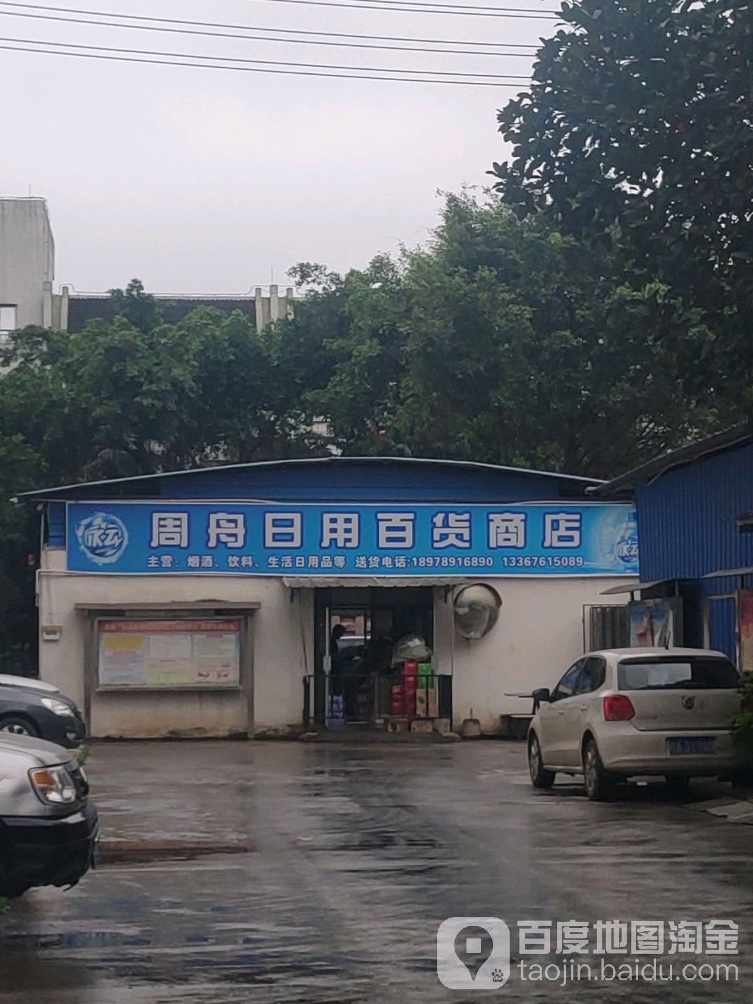 周舟日用百货商店