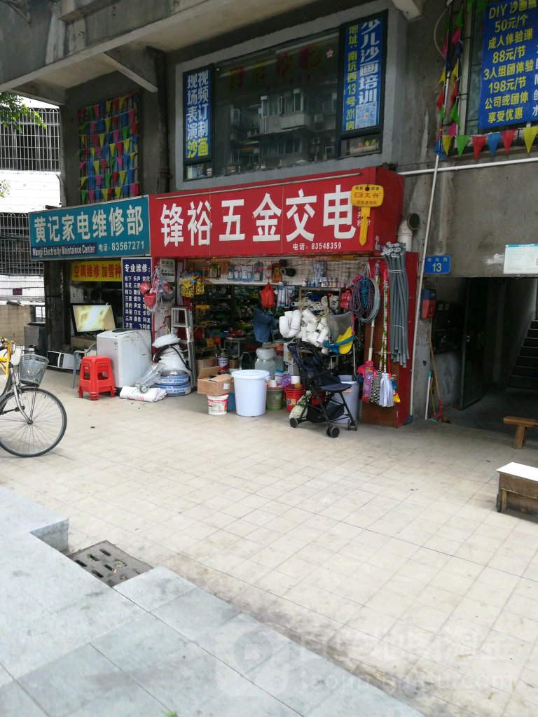 锋裕五金交电