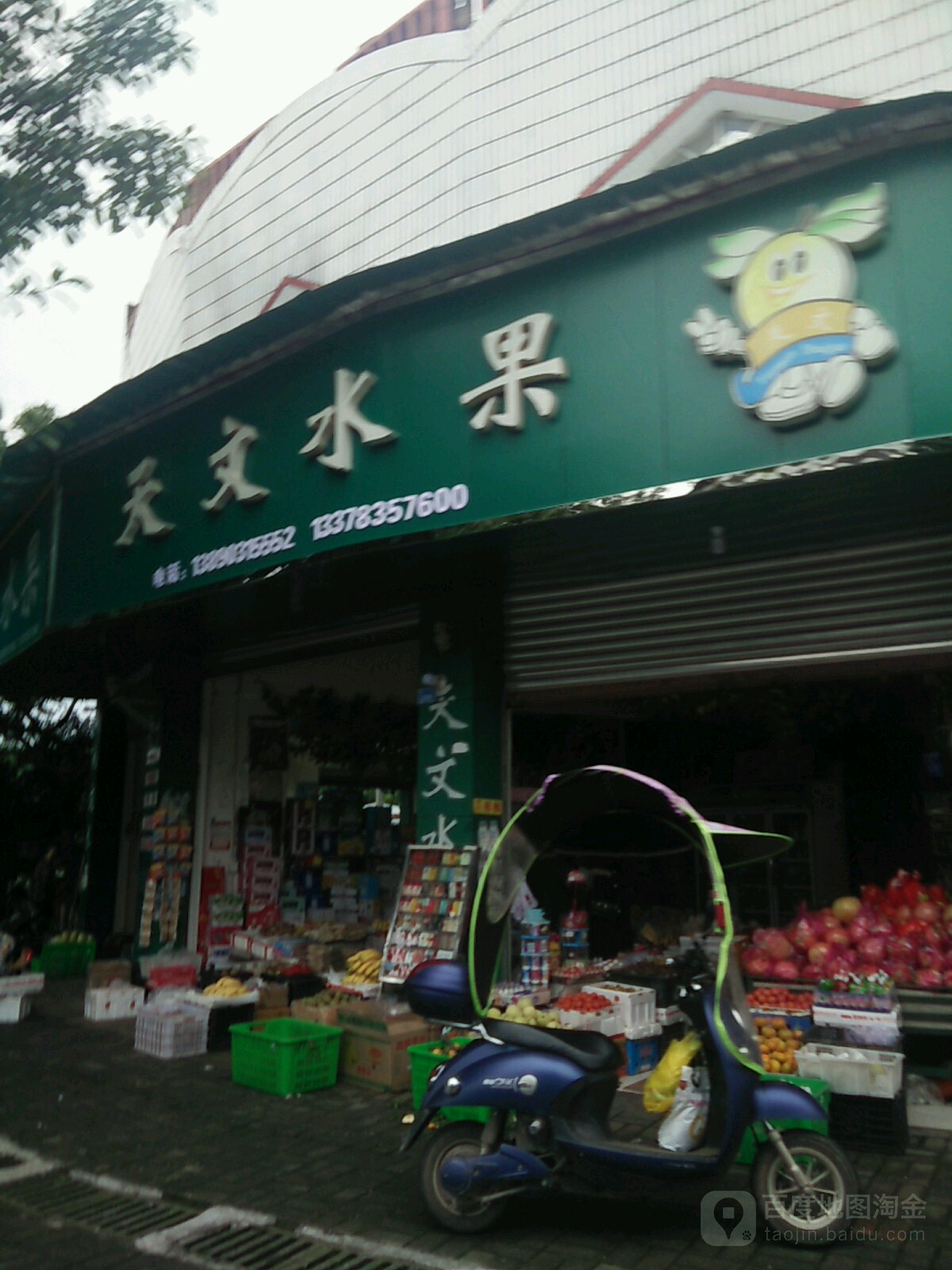 天文水果