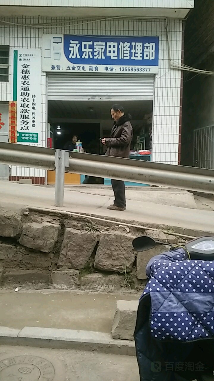 永乐家电修理部