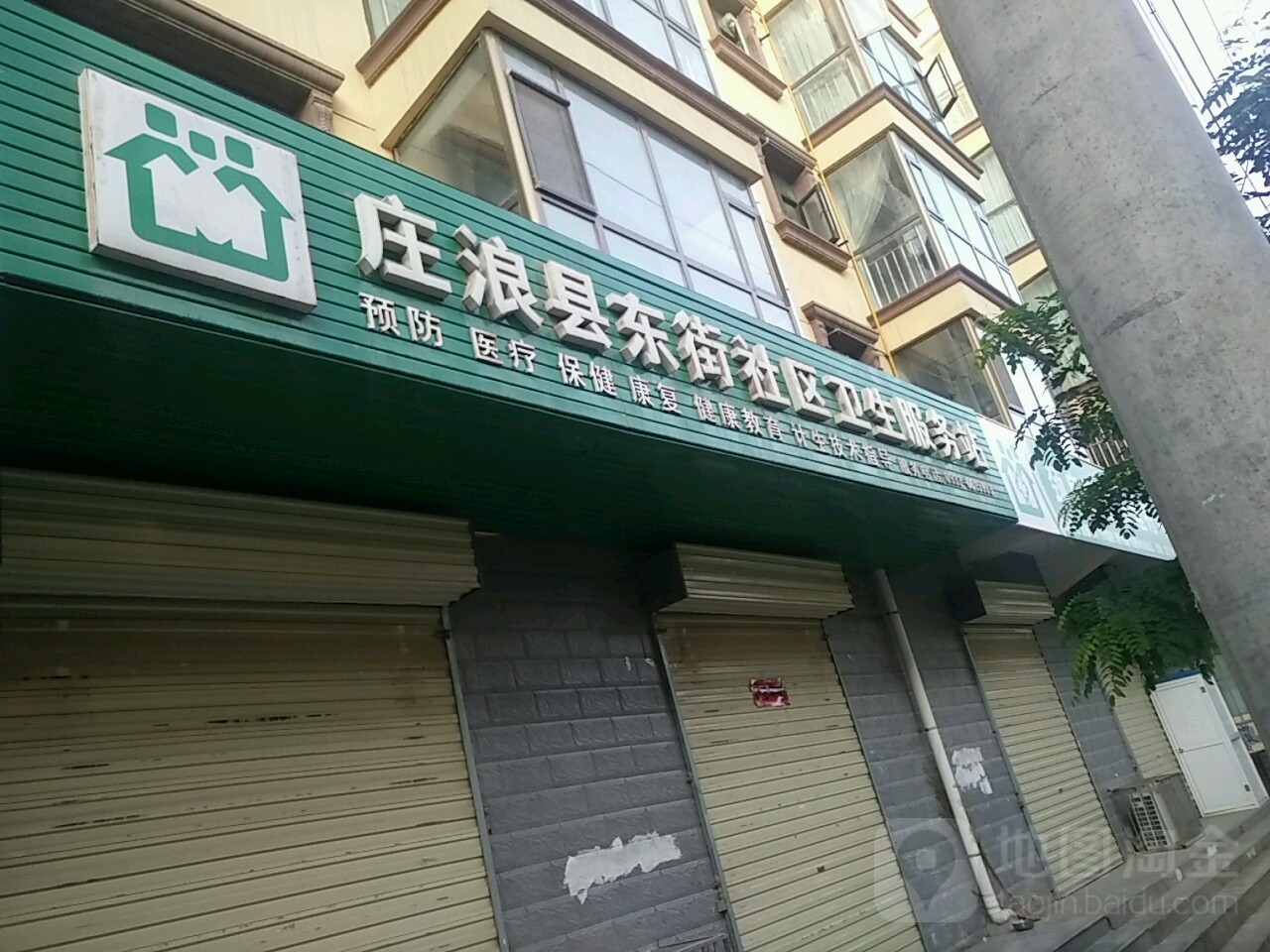 庄浪县东街社区卫生服务站