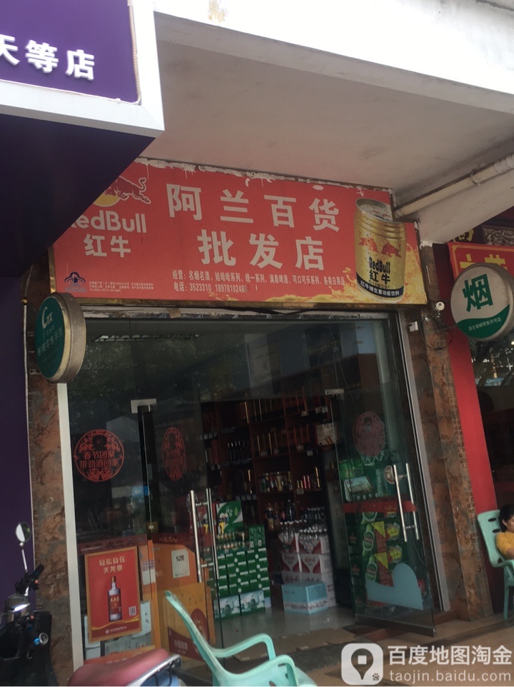 天等县阿蓝百货综合店