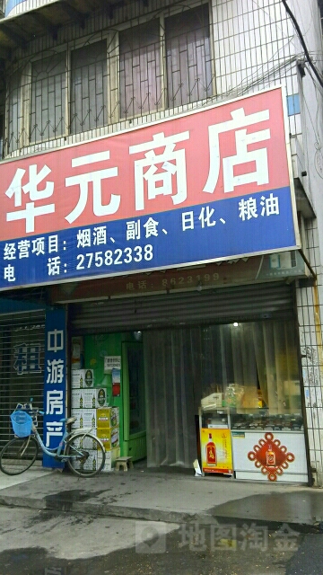 华元商店