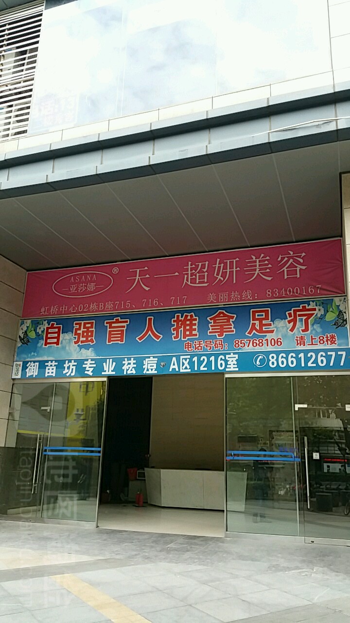 自强盲人推拿(一店虹桥中心店)