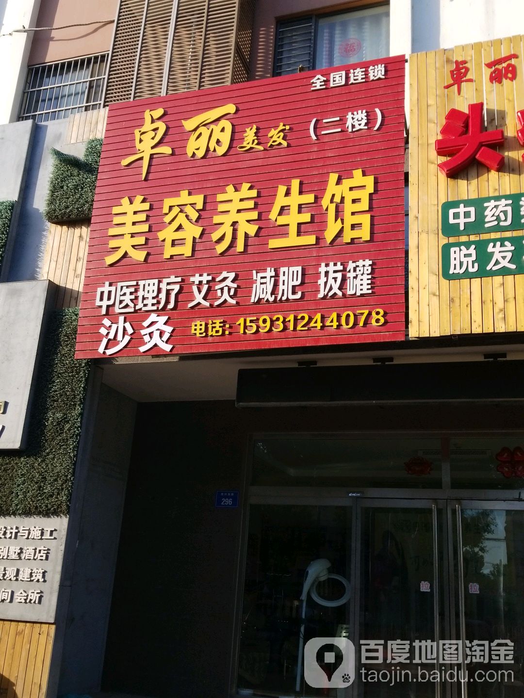 卓丽美容美发瘦身(宏兴西路店)