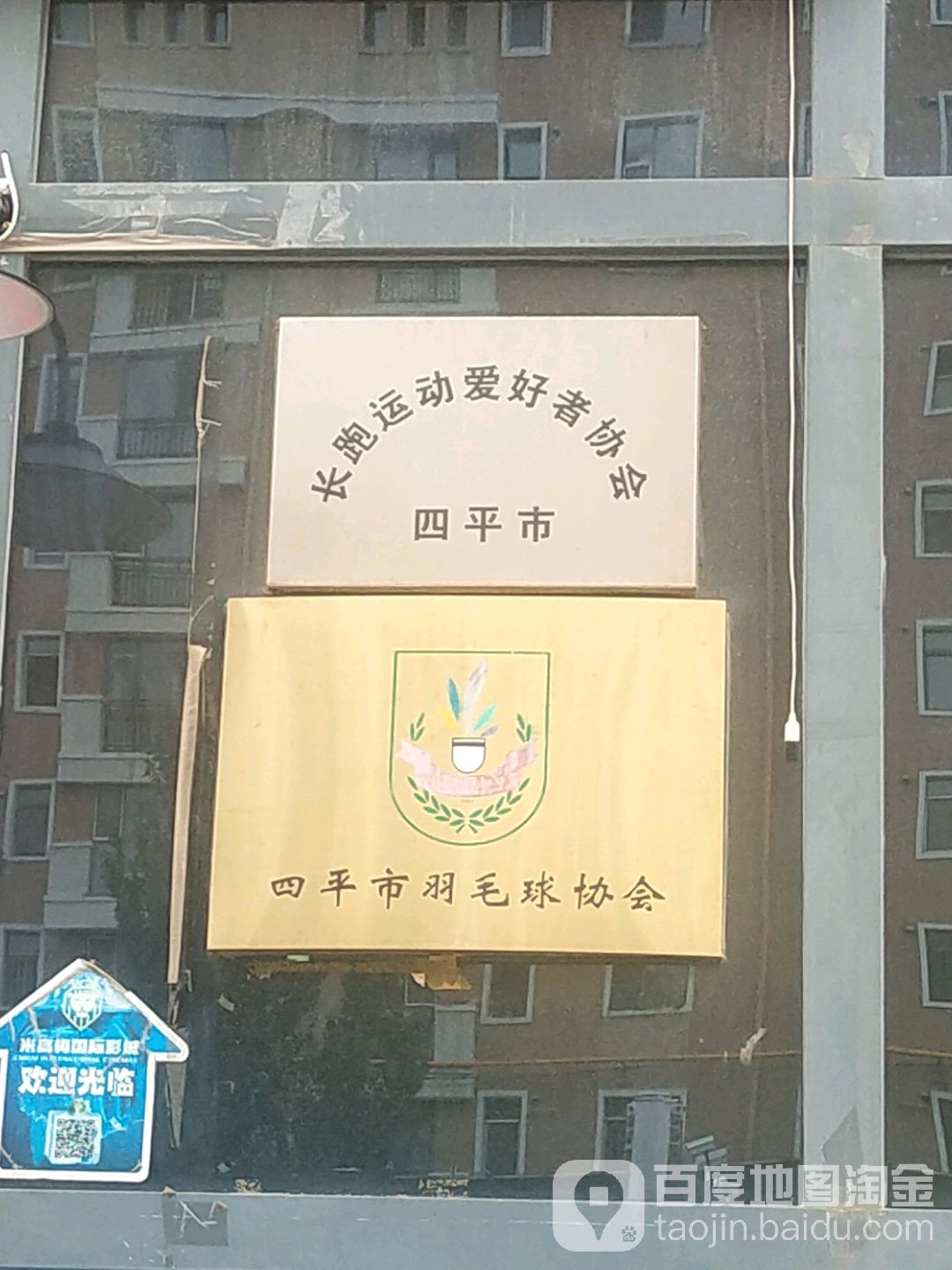 四平市羽毛球协会