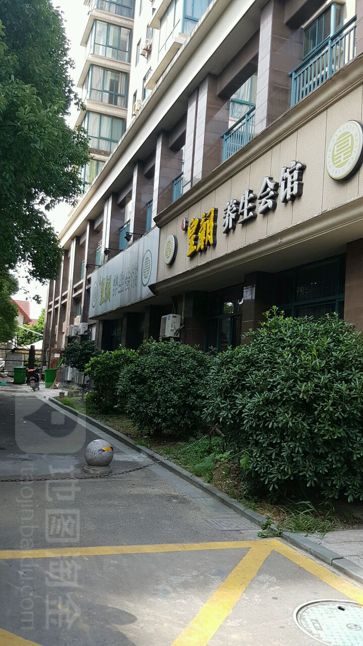 王朝养生会馆(范江岸路店)