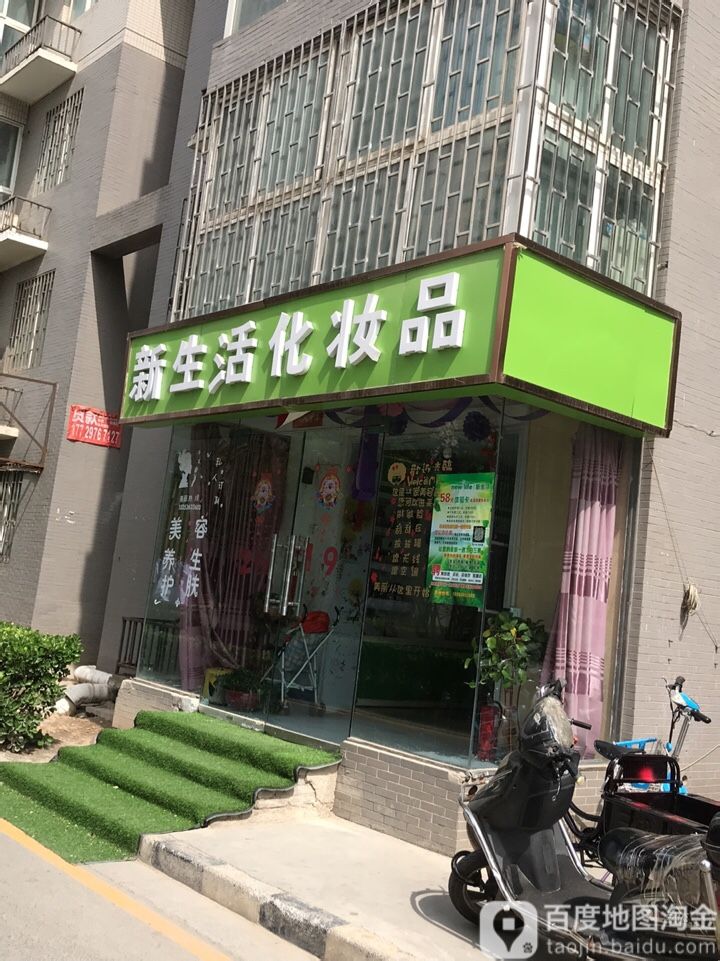 新生活化妆品(丽都花园南区店)