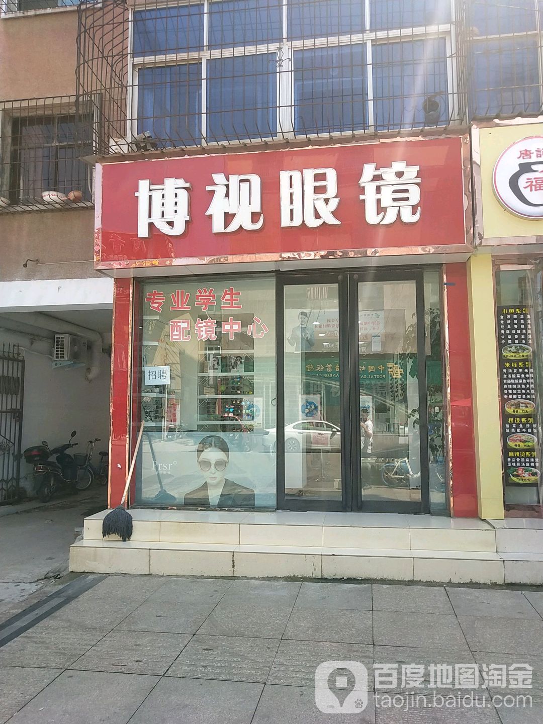 博视眼镜(建设路店)