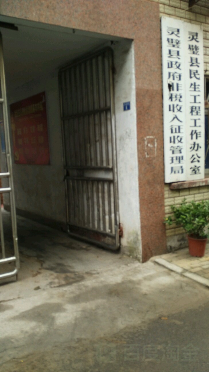 灵璧县政府非税收入征收管理局