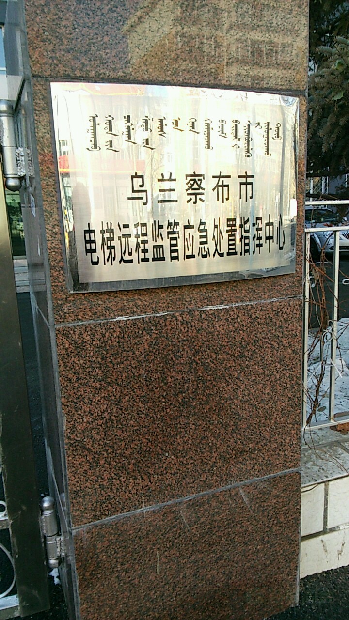 乌兰察布市电梯远程监管应急处置指挥中心