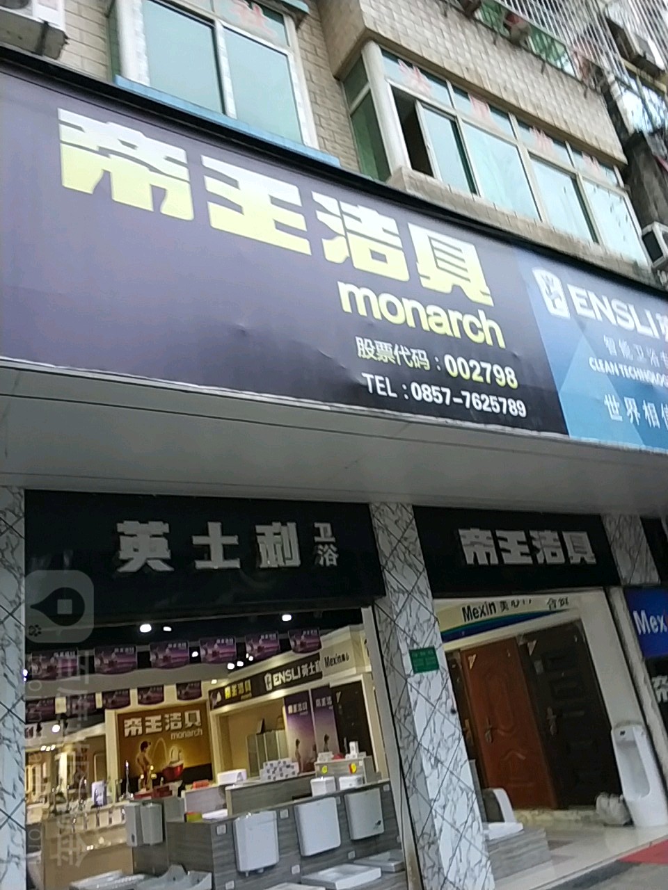 帝王洁具(向阳路店)