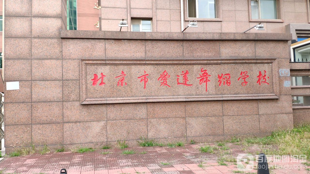 北京市爱莲遇到学校