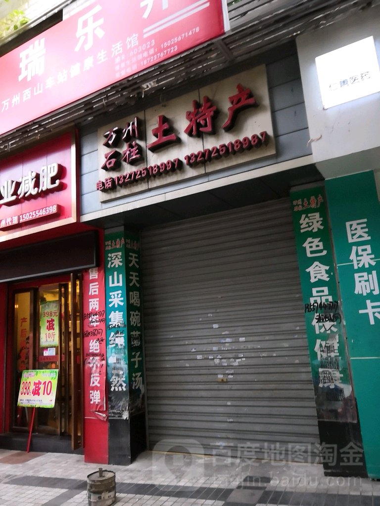 万州石柱土特产