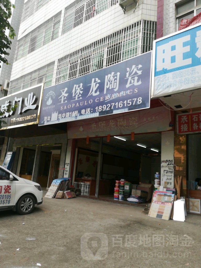 圣堡龙陶瓷(罗定营销中心)