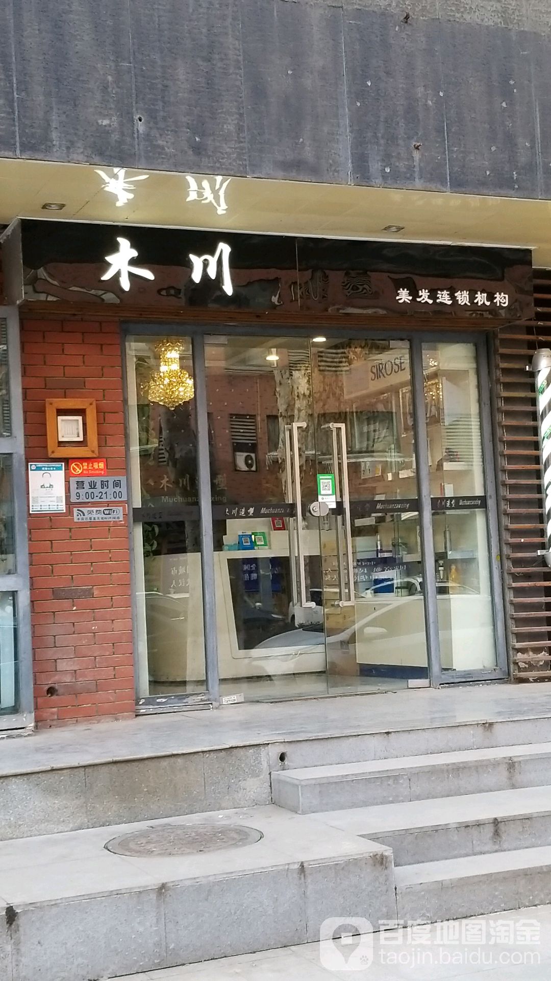 木川美发连锁机构(当代国际花园一区店)