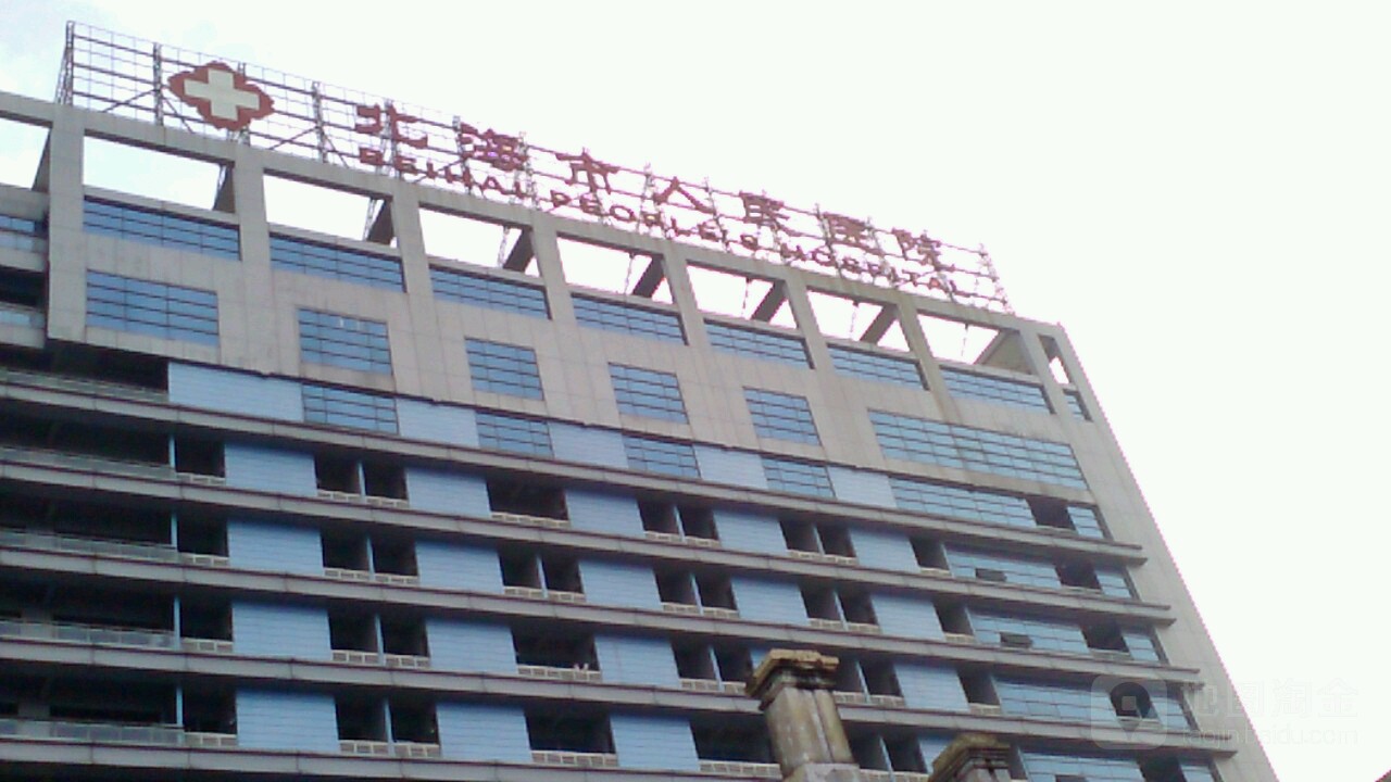 北海市人民医院