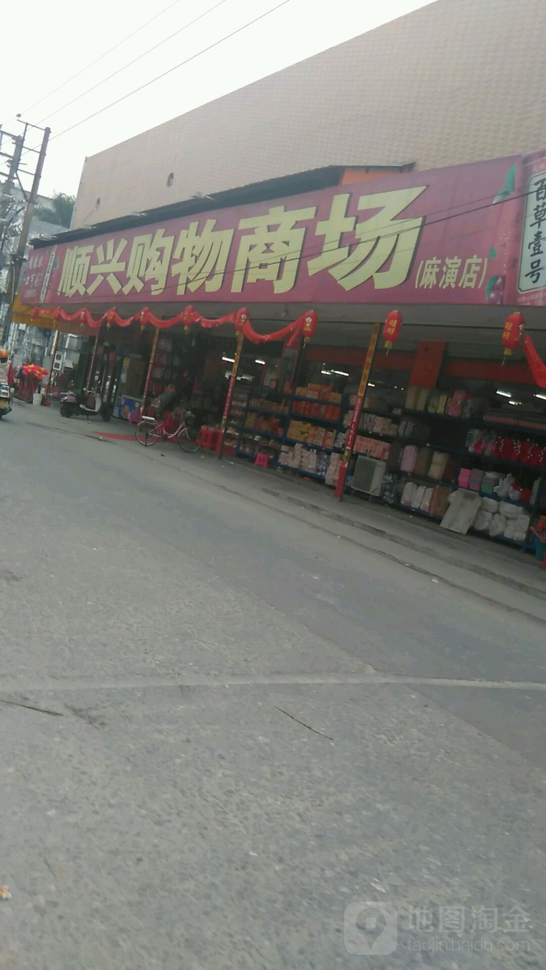 顺兴购物商场(麻演店)