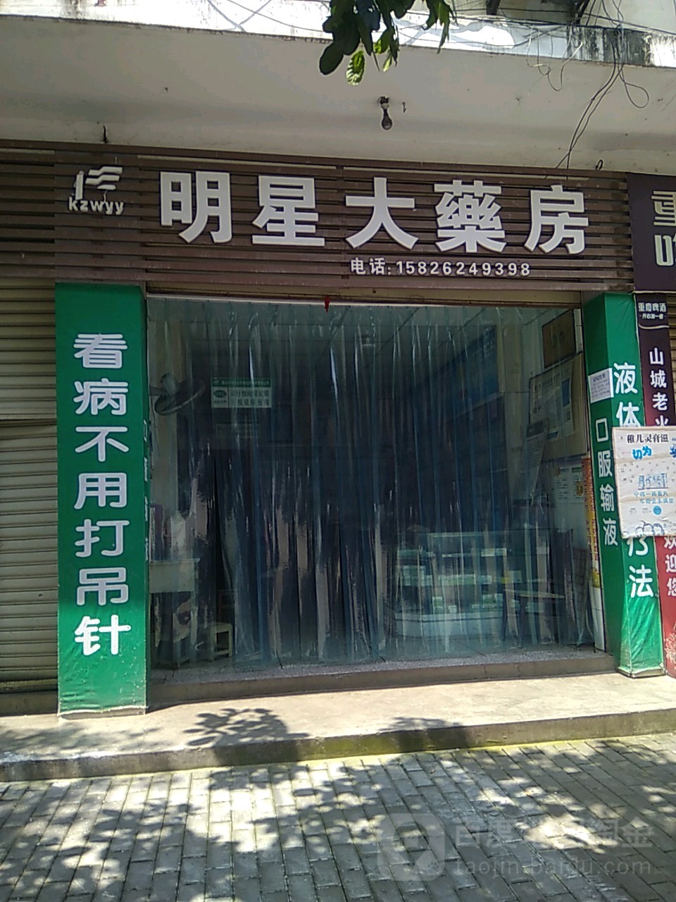 明星大药房(白云路店)