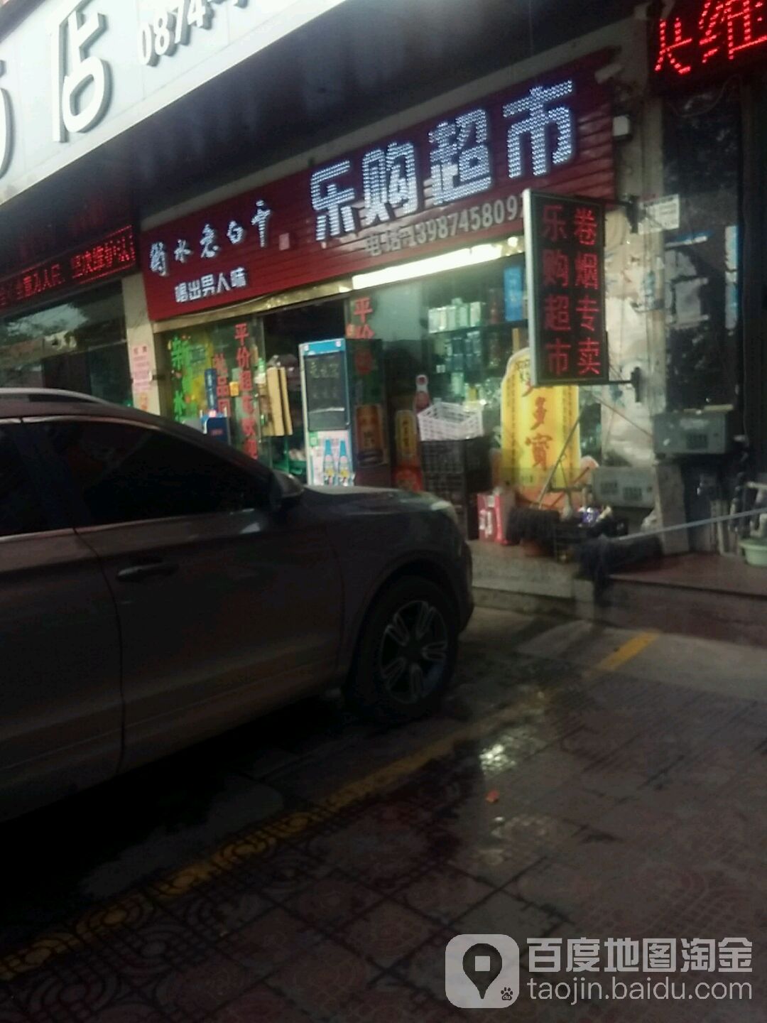 乐购超市(建设街店)