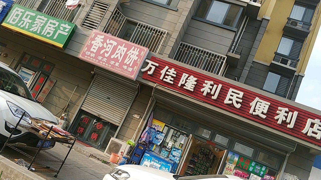 万佳隆利民便利店