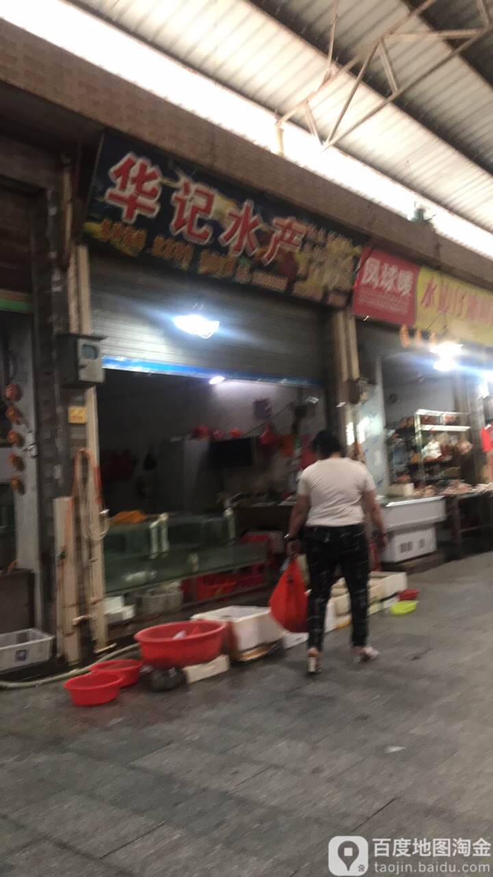 新记水产