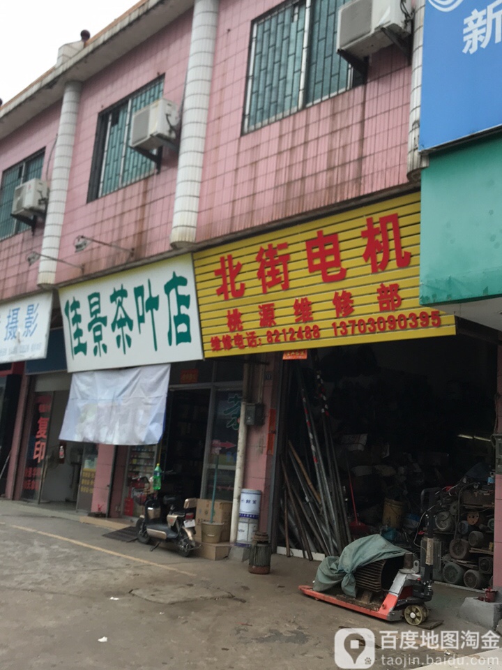 佳景茶叶店