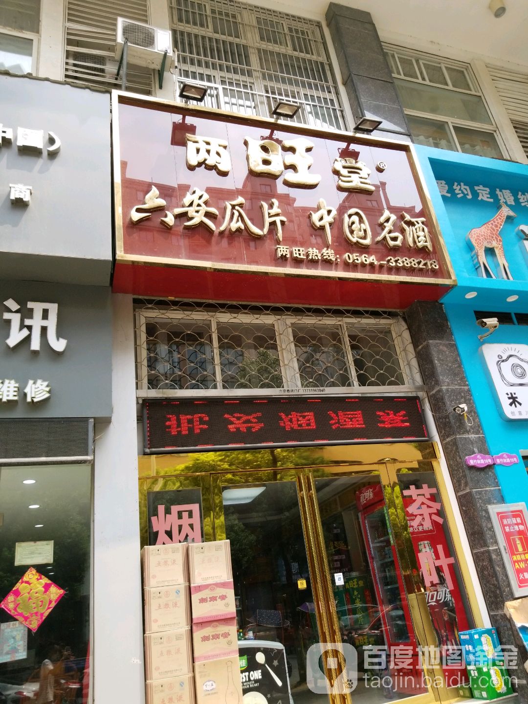 两旺堂