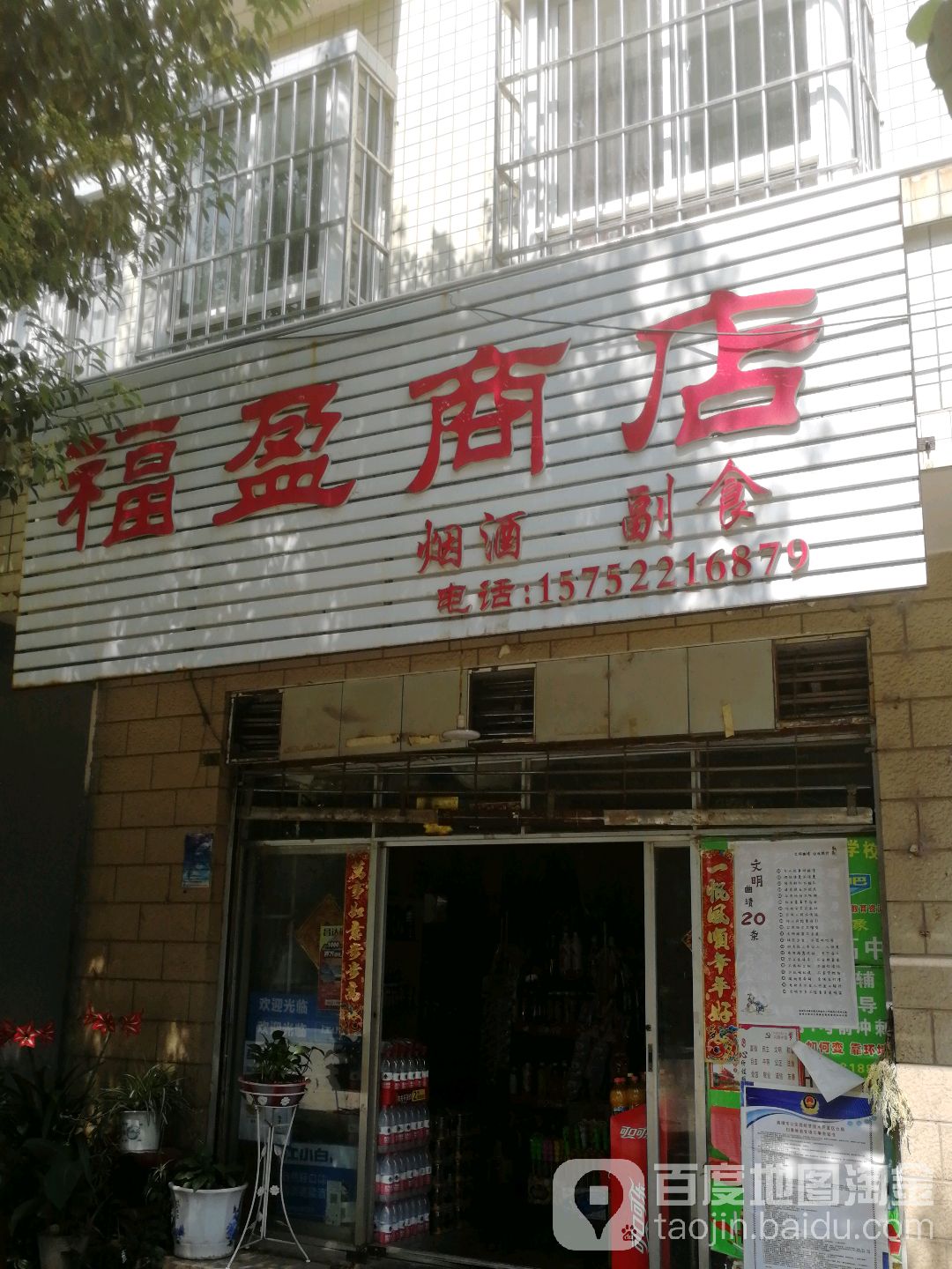 福盈平件商店