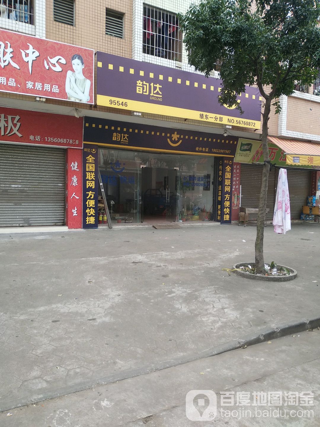 韵达速递(绩东一分部)