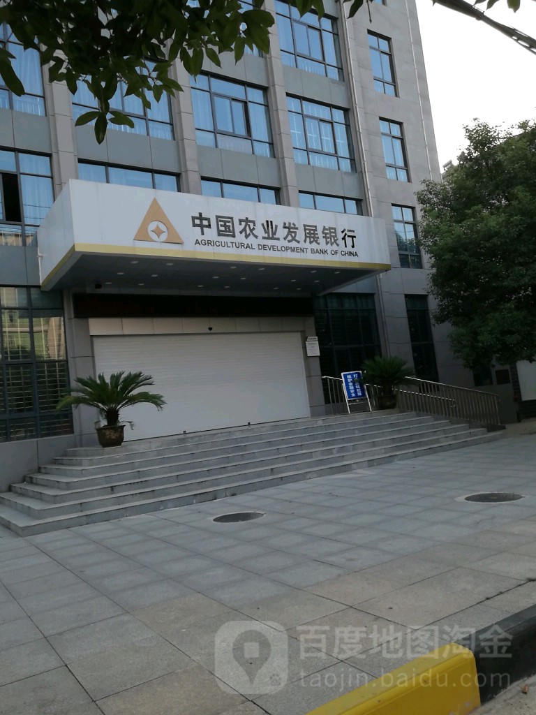 中国农业发展银行(咸宁市咸安区支行)