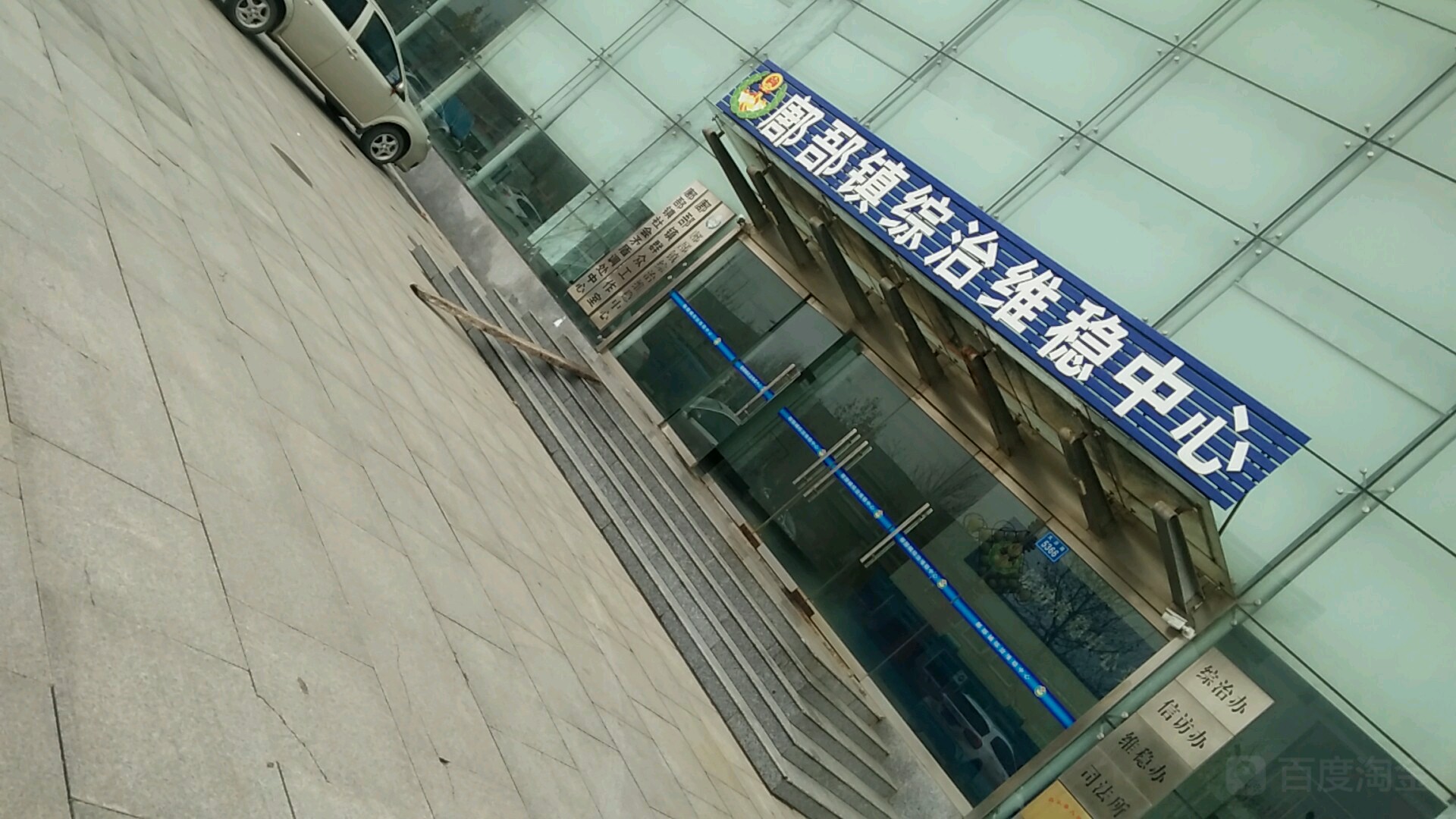 鄌郚镇综治维稳中心