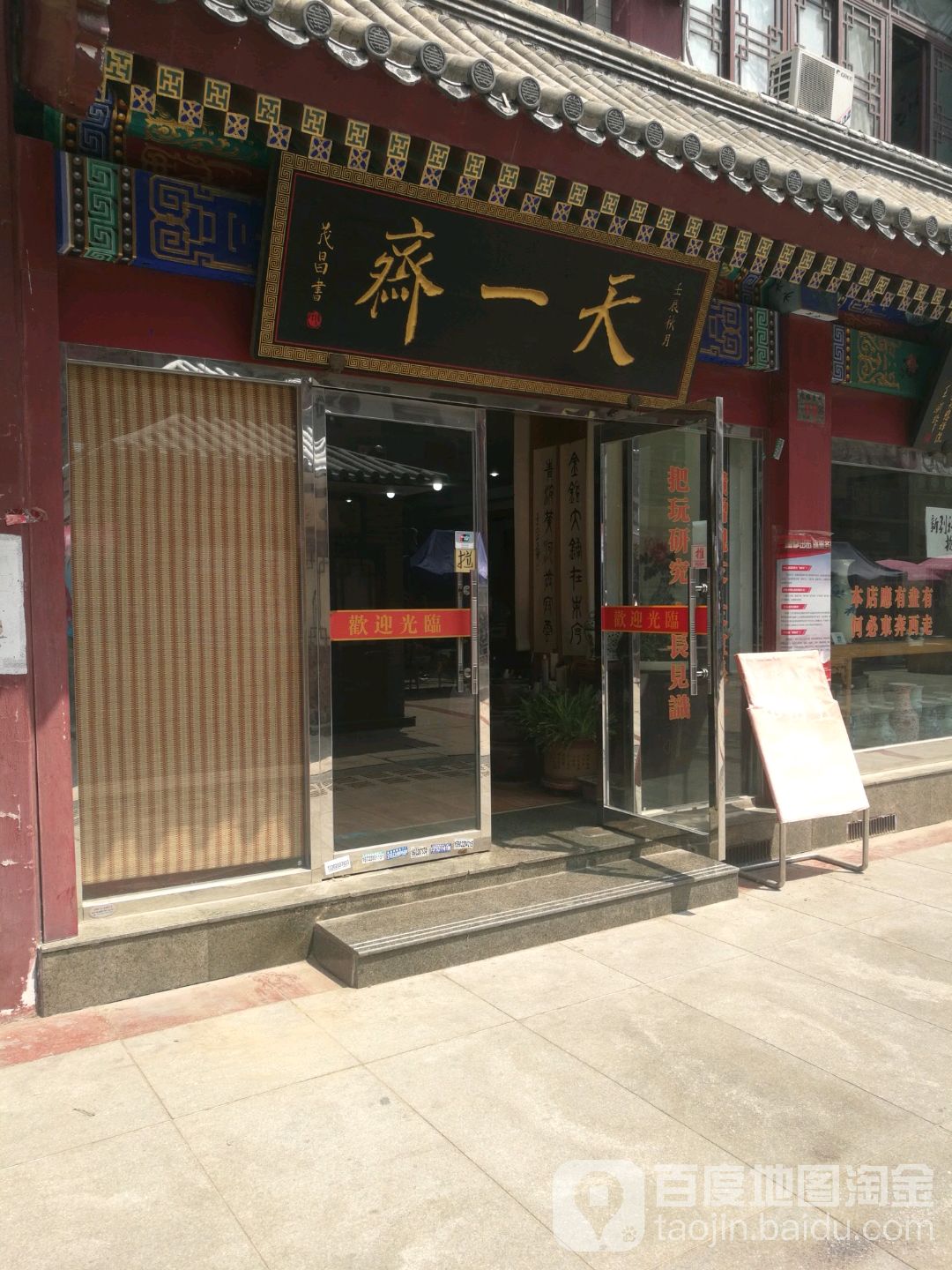 天一斋古玩玉器收购部(鼓楼北街店)