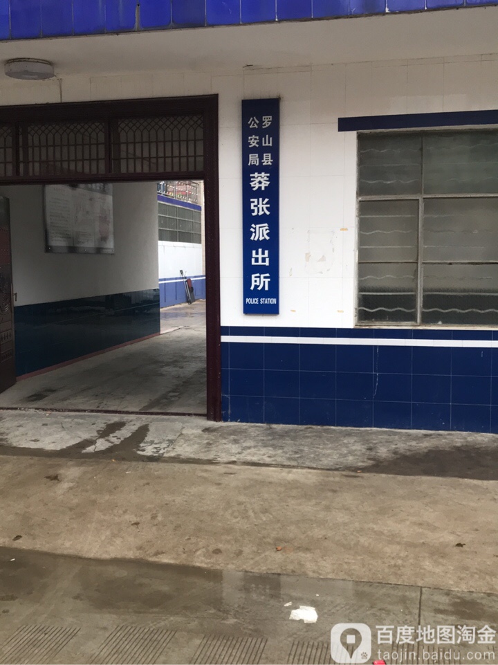 (0376)2575110别名:罗山县公安局莽张派出所