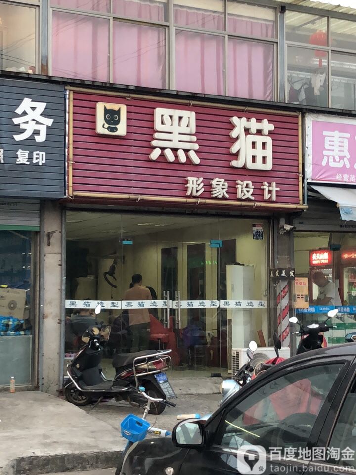 黑毛形象设计(富士康路店)