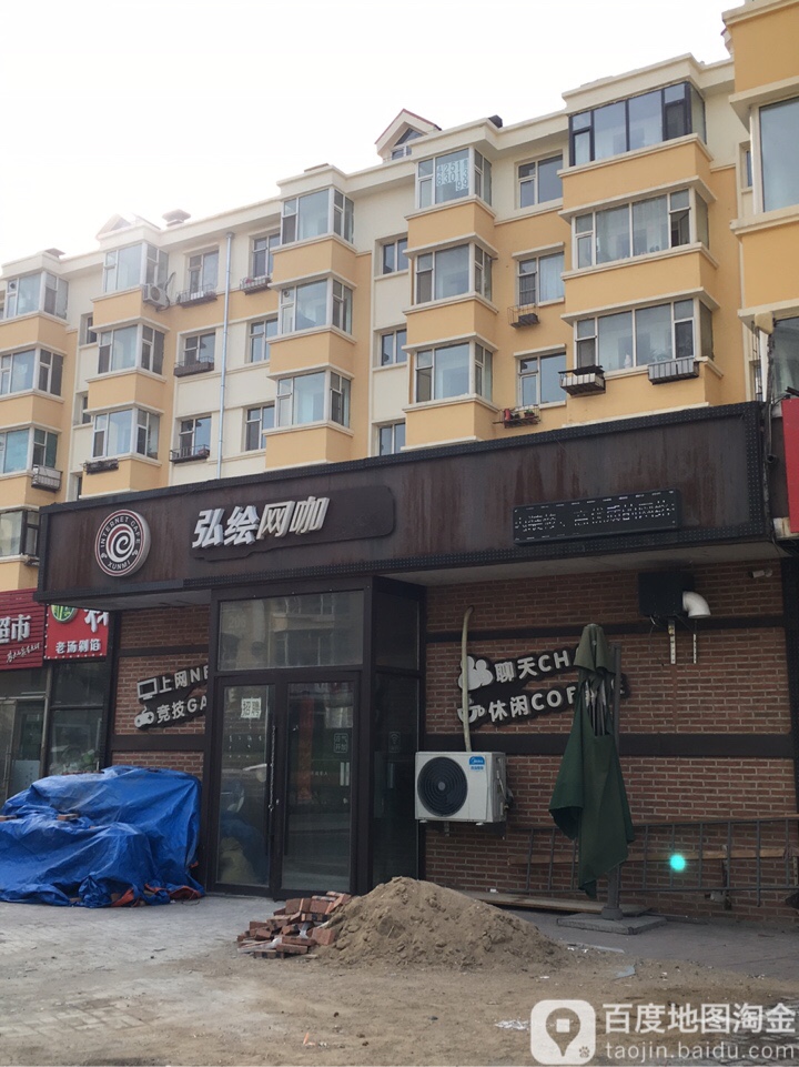 弘绘网咖