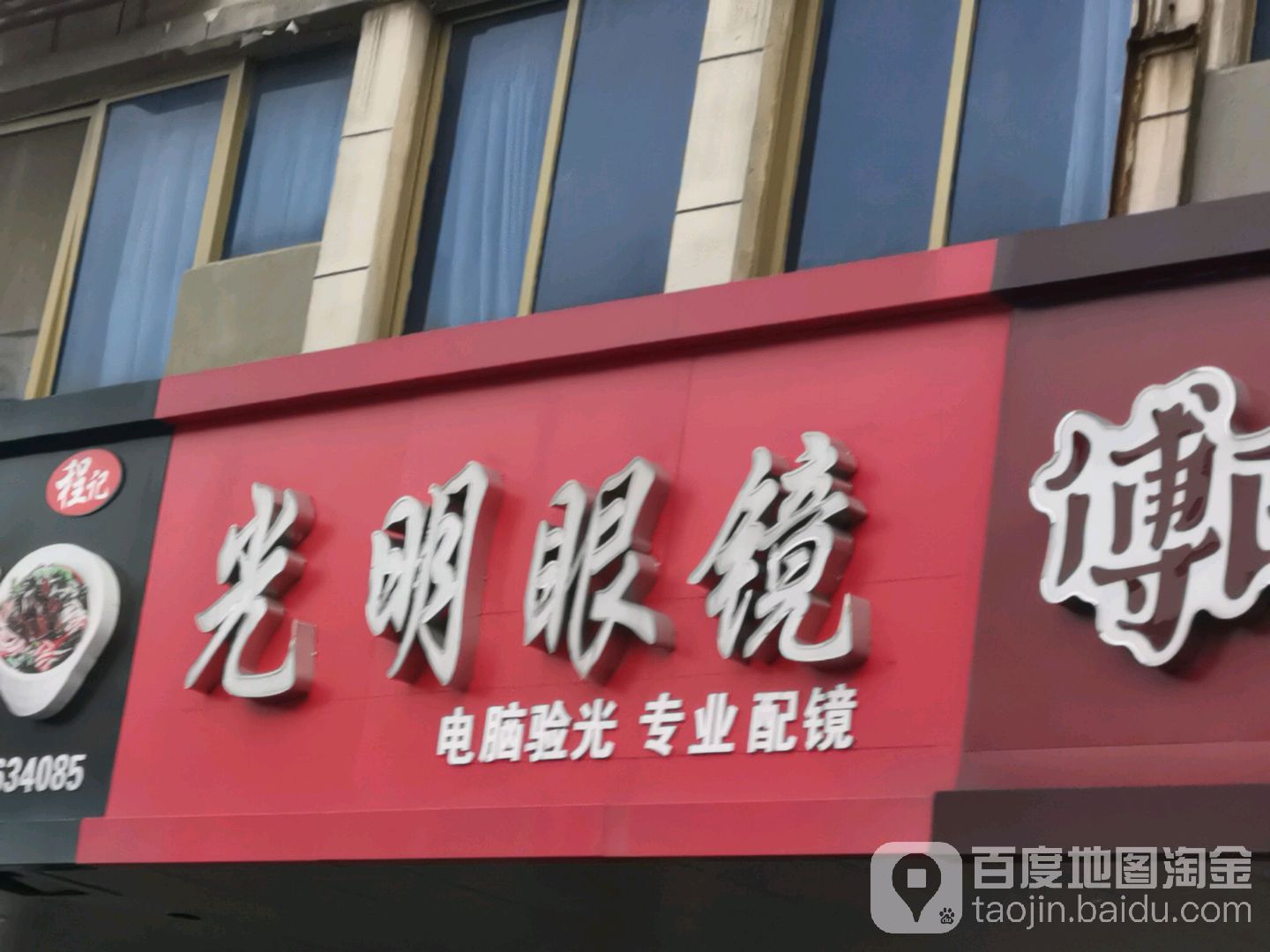 光明眼镜(平北路店)