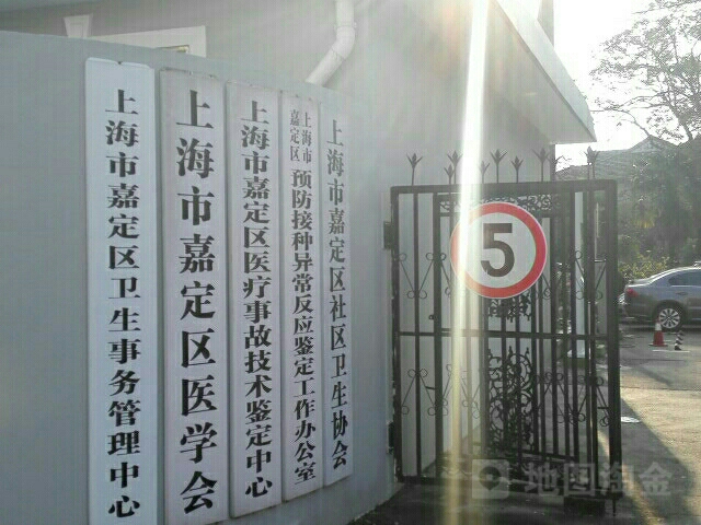 上海市嘉定区医疗事故技术鉴定中心