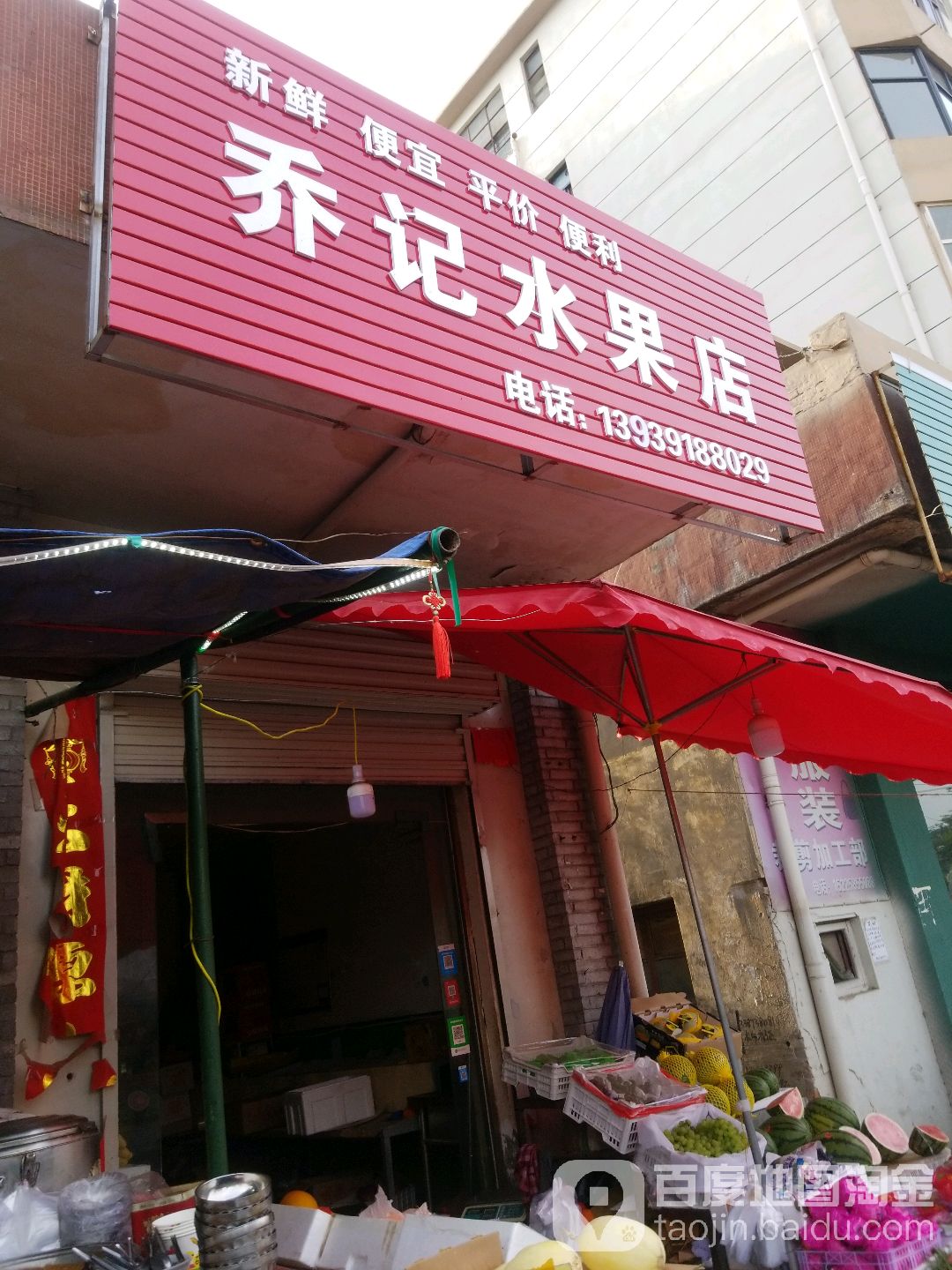 乔记水果店