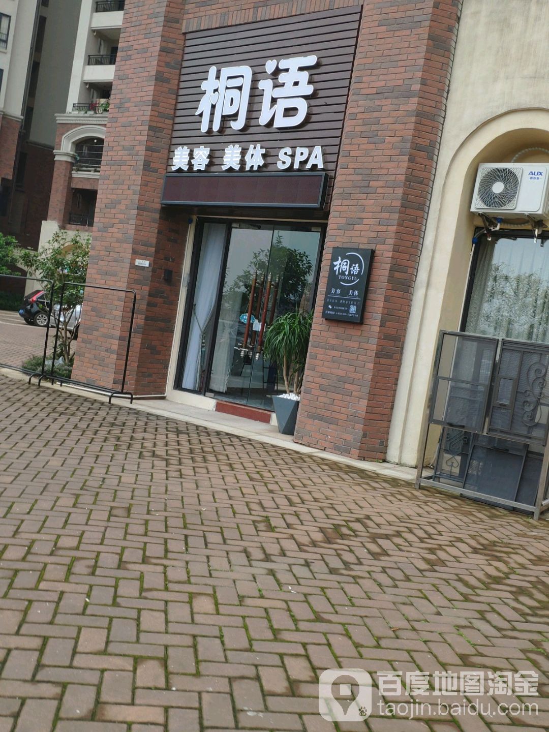 桐语美容美体SPA中心(天汇半岛店)