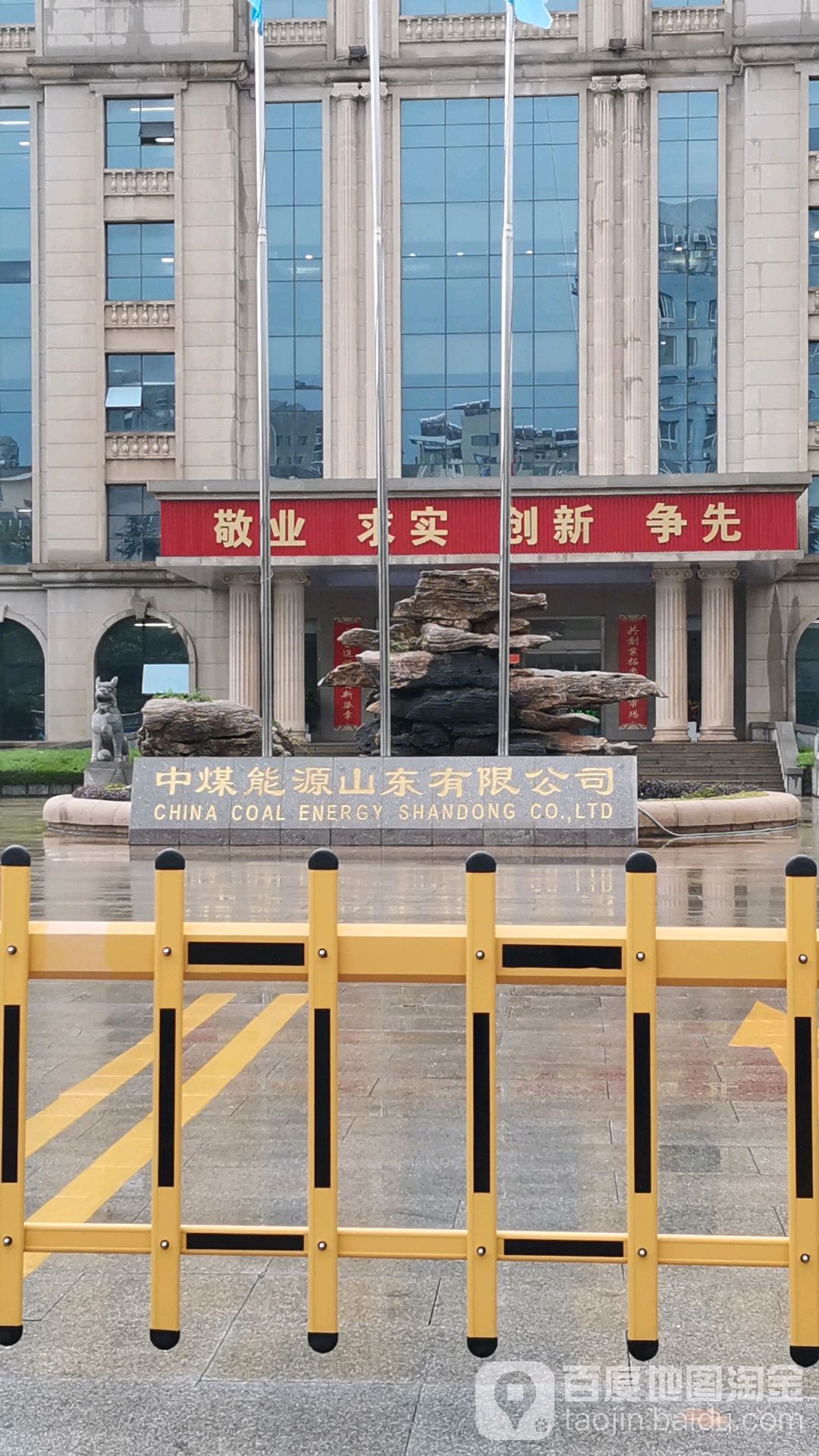 中煤能源山东有限工司