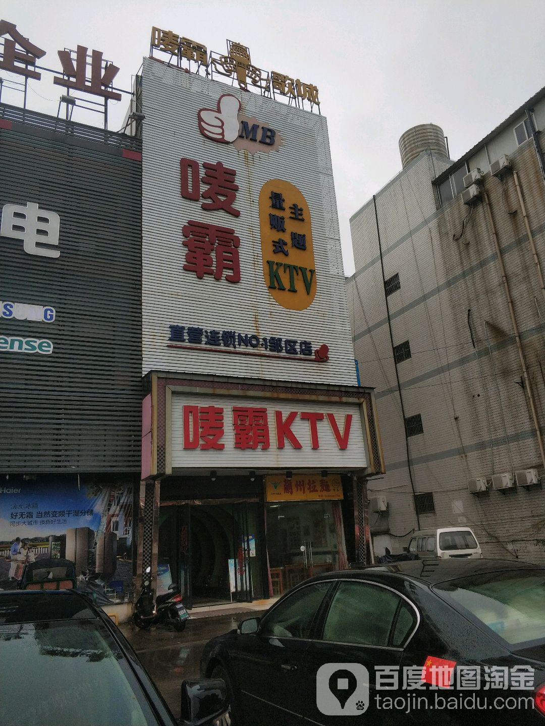 唛霸量贩式主题KTV(邹区点)