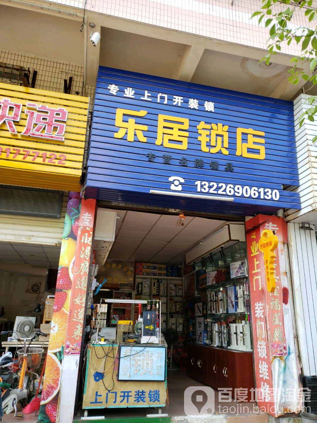 乐居锁店