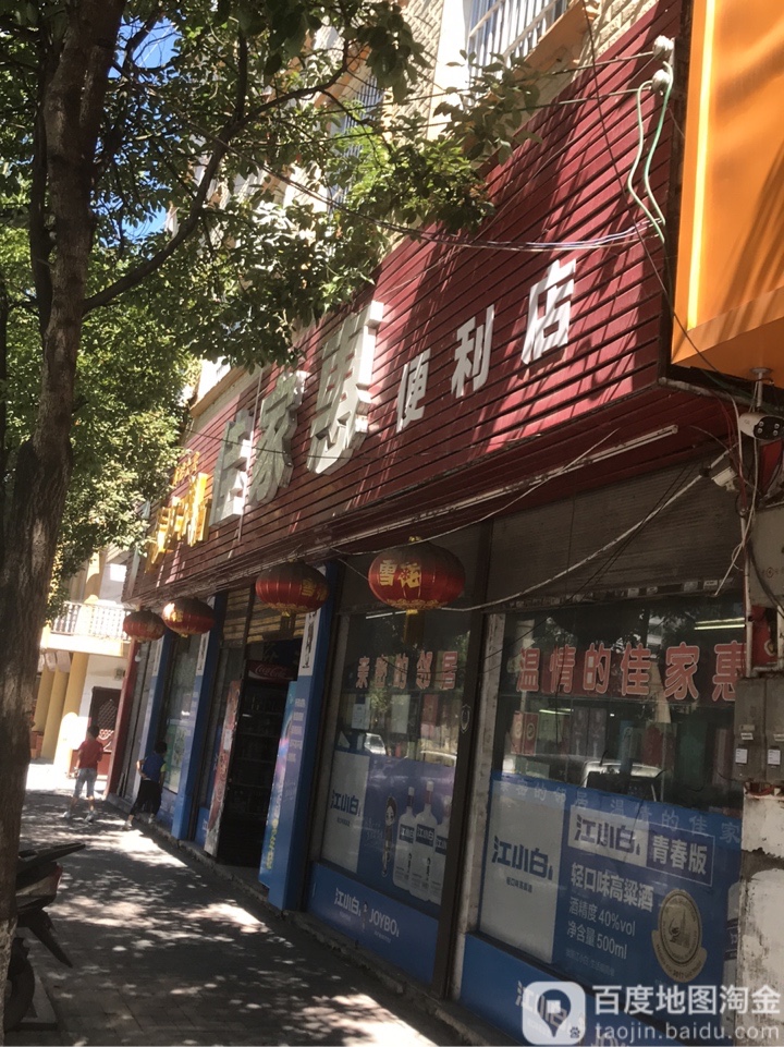佳家惠便利店