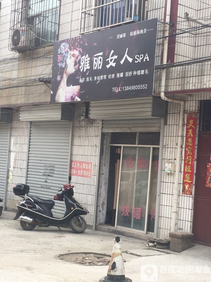 雅丽噢女SPA